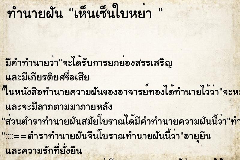 ทำนายฝันทำนายฝันเห็นเซ็นใบหย่า